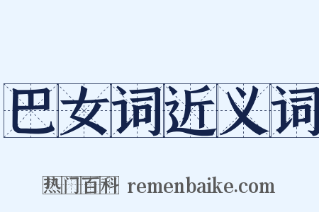 巴女词近义词是什么意思的图片